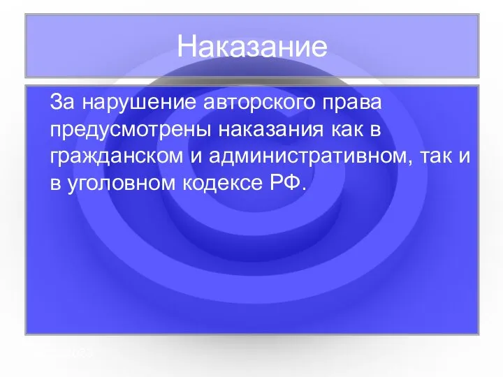 08/29/2023 За нарушение авторского права предусмотрены наказания как в гражданском и административном,