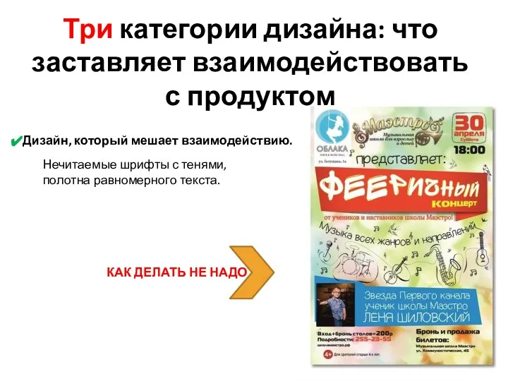 Три категории дизайна: что заставляет взаимодействовать с продуктом Дизайн, который мешает взаимодействию.