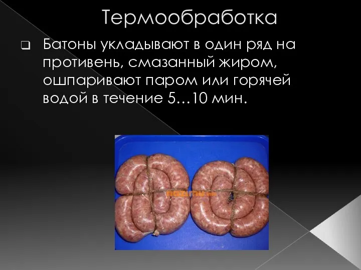 Термообработка Батоны укладывают в один ряд на противень, смазанный жиром, ошпаривают паром