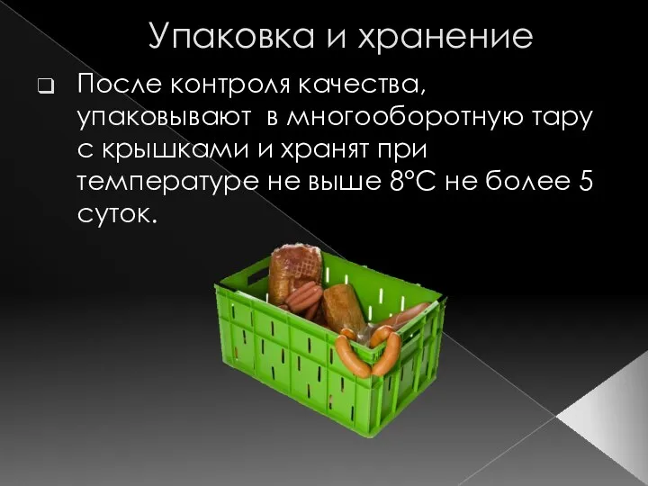 Упаковка и хранение После контроля качества, упаковывают в многооборотную тару с крышками