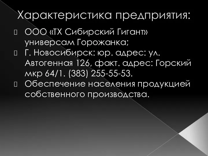 Характеристика предприятия: ООО «ТХ Сибирский Гигант» универсам Горожанка; Г. Новосибирск: юр. адрес: