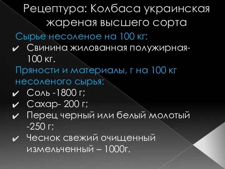 Рецептура: Колбаса украинская жареная высшего сорта Сырье несоленое на 100 кг: Свинина