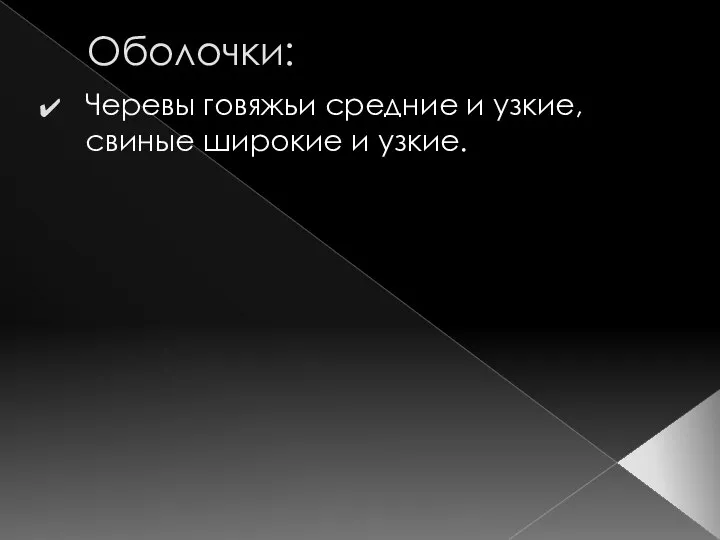 Оболочки: Черевы говяжьи средние и узкие, свиные широкие и узкие.