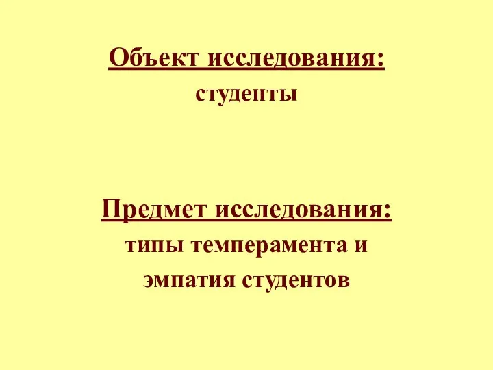 Предмет исследования: типы темперамента и эмпатия студентов Объект исследования: студенты