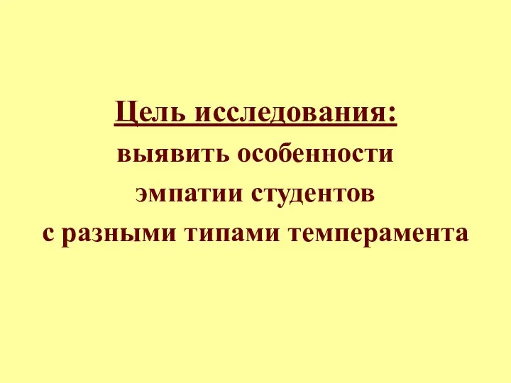 Цель исследования: выявить особенности эмпатии студентов с разными типами темперамента