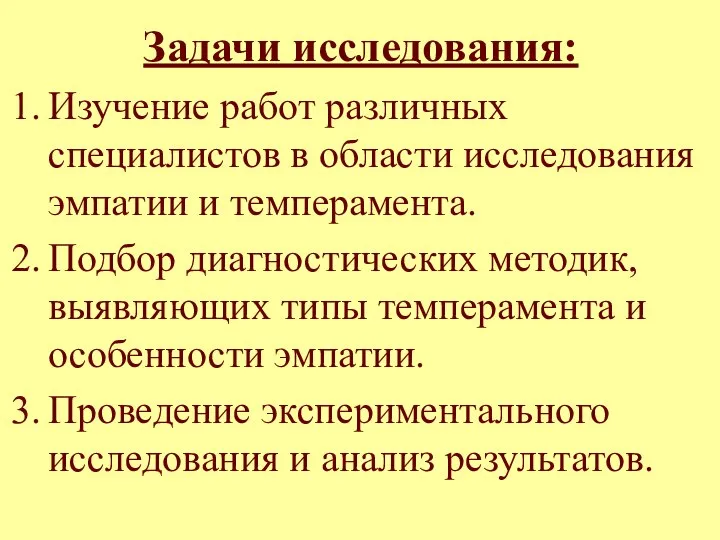 Задачи исследования: Изучение работ различных специалистов в области исследования эмпатии и темперамента.