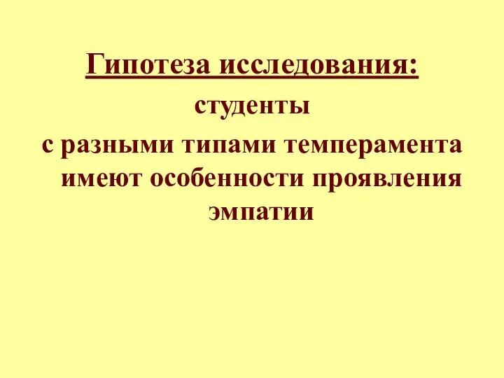 Гипотеза исследования: студенты с разными типами темперамента имеют особенности проявления эмпатии