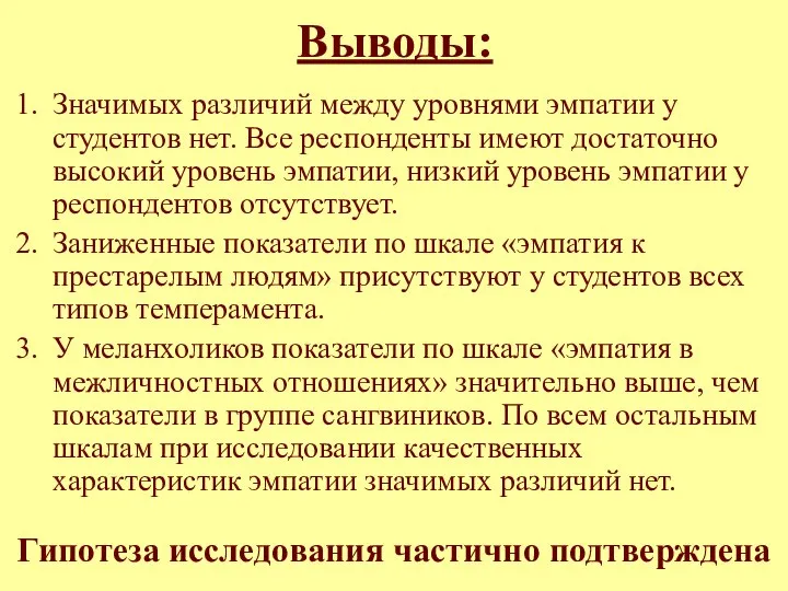 Выводы: Значимых различий между уровнями эмпатии у студентов нет. Все респонденты имеют