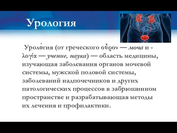 Урология Уроло́гия (от греческого οὖρον — моча и -λογία — учение, наука)