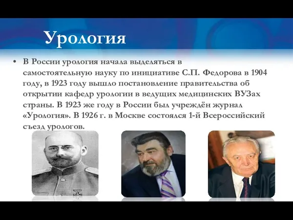 В России урология начала выделяться в самостоятельную науку по инициативе С.П. Федорова