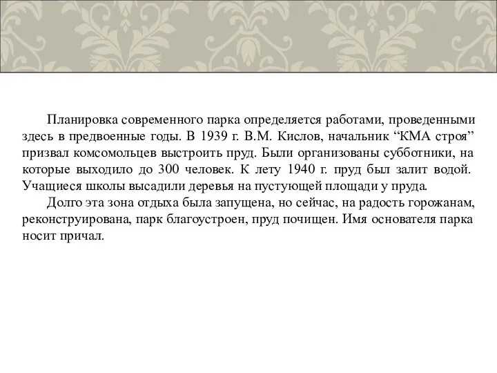 Планировка современного парка определяется работами, проведенными здесь в предвоенные годы. В 1939