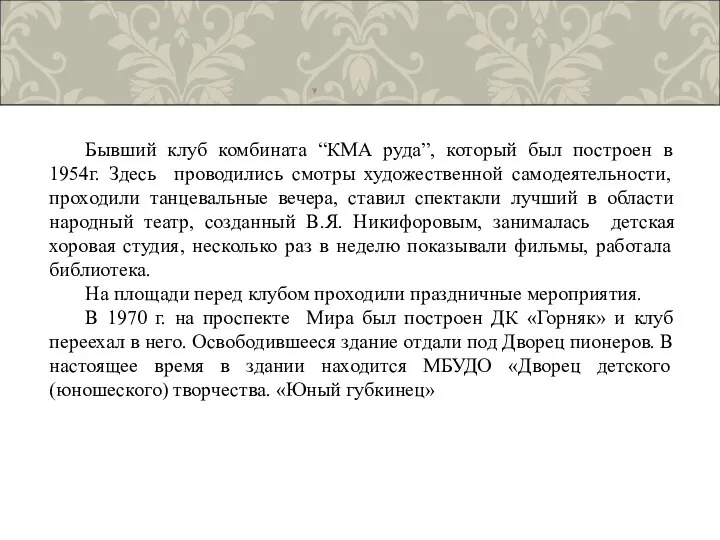 Бывший клуб комбината “КМА руда”, который был построен в 1954г. Здесь проводились