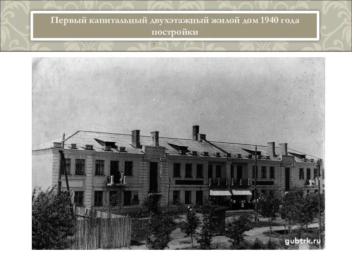 Первый капитальный двухэтажный жилой дом 1940 года постройки