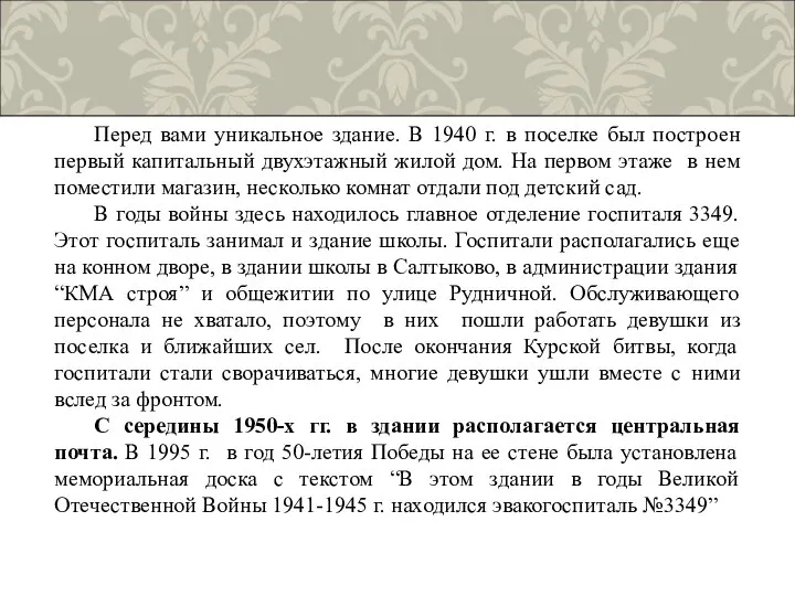 Перед вами уникальное здание. В 1940 г. в поселке был построен первый