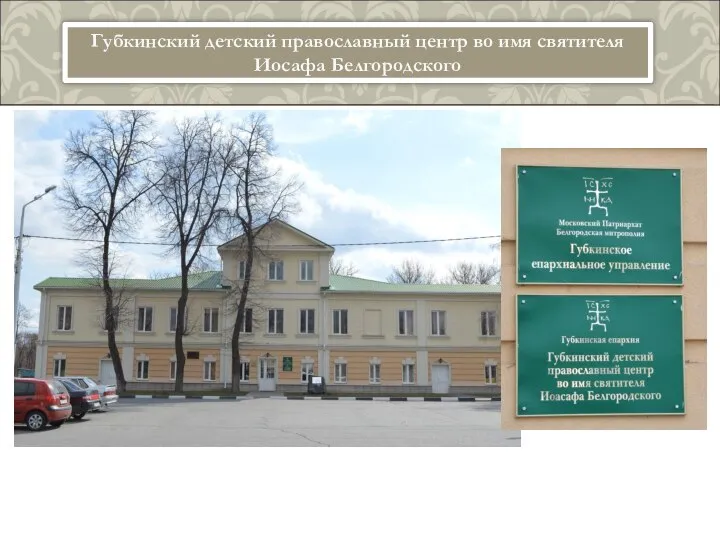 Губкинский детский православный центр во имя святителя Иосафа Белгородского