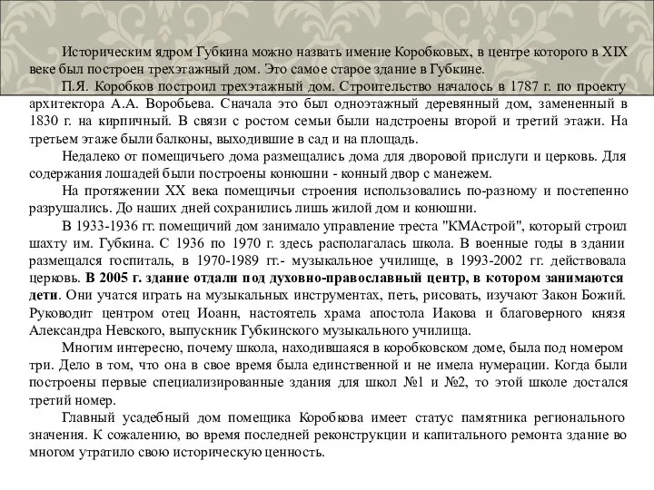 Историческим ядром Губкина можно назвать имение Коробковых, в центре которого в XIX