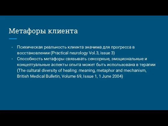 Метафоры клиента Психическая реальность клиента значима для прогресса в восстановлении (Practical neurology