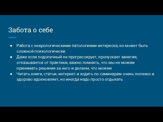 Забота о себе Работа с неврологическими патологиями интересна, но может быть сложной