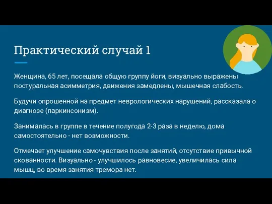 Практический случай 1 Женщина, 65 лет, посещала общую группу йоги, визуально выражены