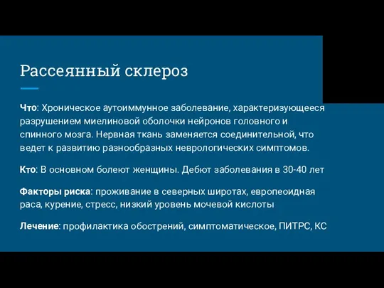 Рассеянный склероз Что: Хроническое аутоиммунное заболевание, характеризующееся разрушением миелиновой оболочки нейронов головного