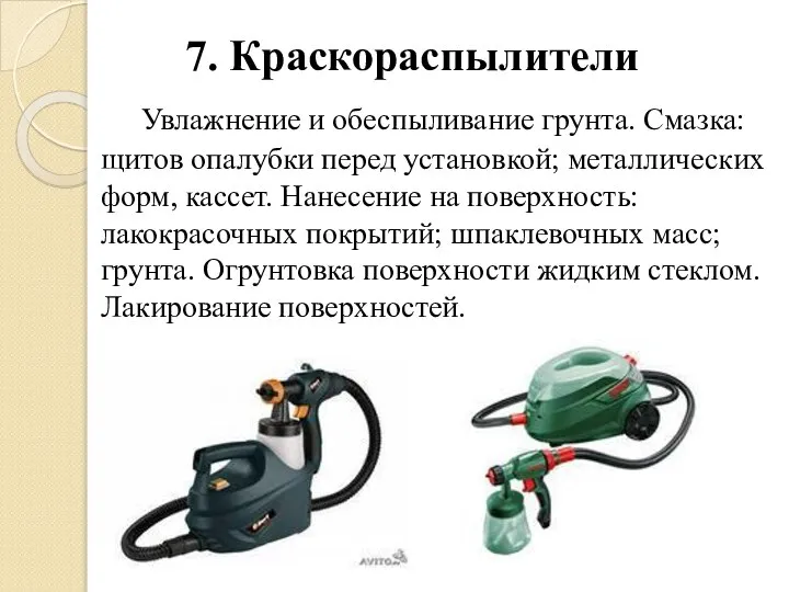 7. Краскораспылители Увлажнение и обеспыливание грунта. Смазка: щитов опалубки перед установкой; металлических