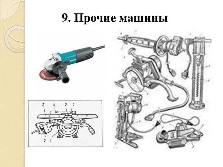 9. Прочие машины