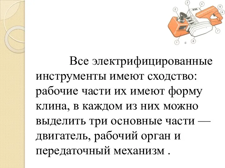 Все электрифицированные инструменты имеют сходство: рабочие части их имеют форму клина, в