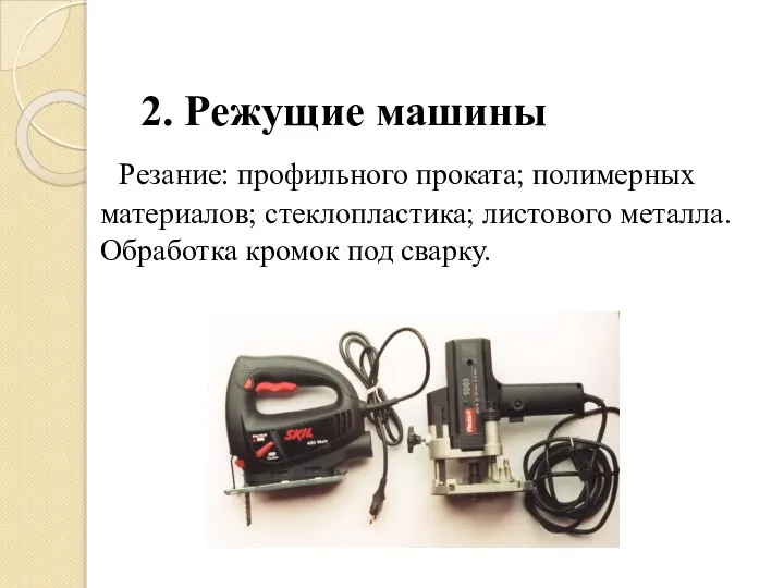 2. Режущие машины Резание: профильного проката; полимерных материалов; стеклопластика; листового металла. Обработка кромок под сварку.