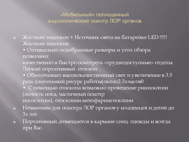 «Мобильный» полноценный эндоскопический осмотр ЛОР органов Жесткий эндоскоп + Источник света на