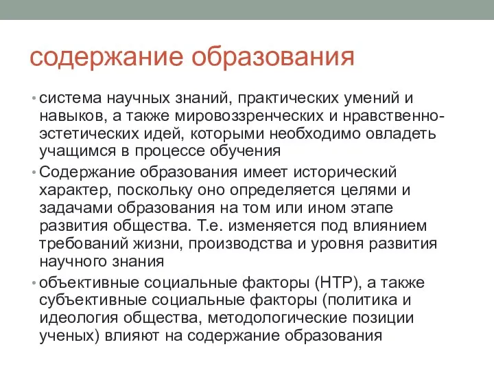 содержание образования система научных знаний, практических умений и навыков, а также мировоззренческих