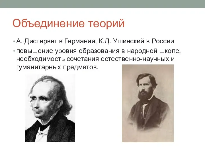 Объединение теорий А. Дистервег в Германии, К.Д. Ушинский в России повышение уровня