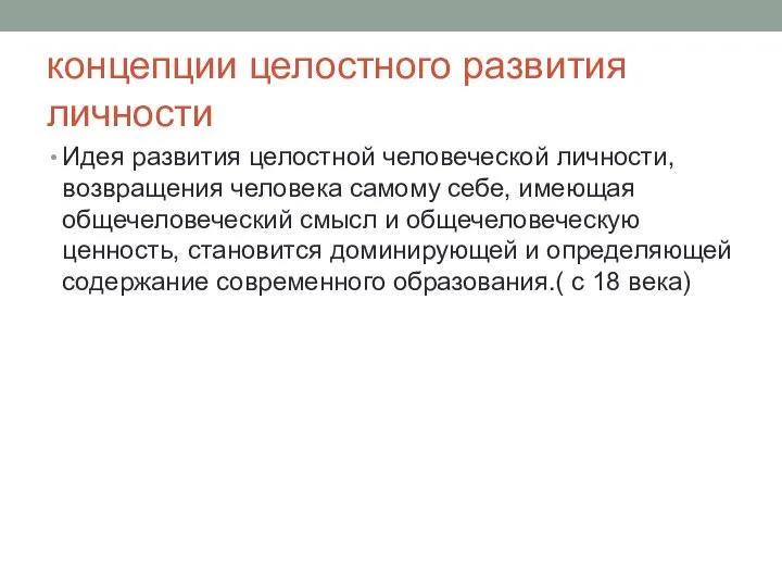 концепции целостного развития личности Идея развития целостной человеческой личности, возвращения человека самому