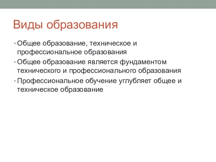 Виды образования Общее образование, техническое и профессиональное образования Общее образование является фундаментом