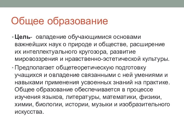 Общее образование Цель- овладение обучающимися основами важнейших наук о природе и обществе,