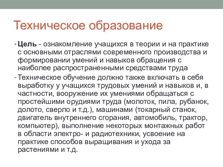 Техническое образование Цель - ознакомление учащихся в теории и на практике с