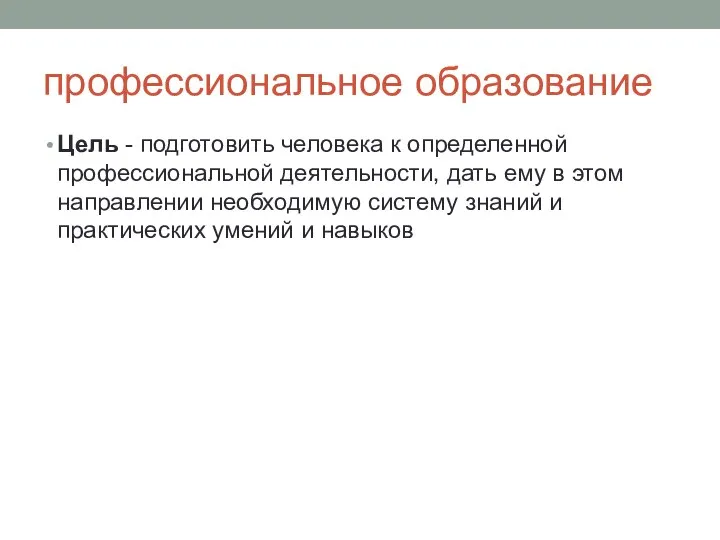 профессиональное образование Цель - подготовить человека к определенной профессиональной деятельности, дать ему