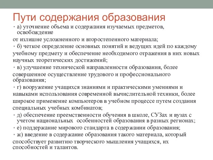 Пути содержания образования а) уточнение объема и содержания изучаемых предметов, освобождение от