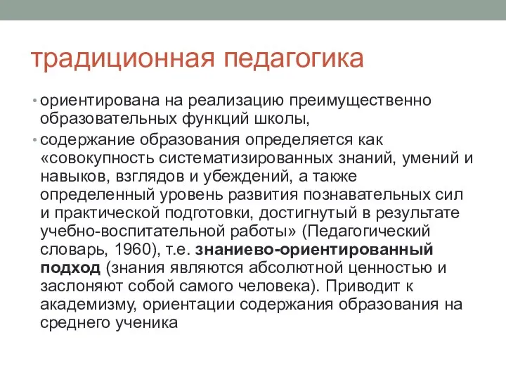 традиционная педагогика ориентирована на реализацию преимущественно образовательных функций школы, содержание образования определяется