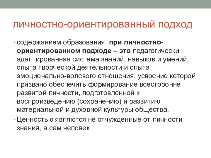 личностно-ориентированный подход содержанием образования при личностно-ориентированном подходе – это педагогически адаптированная система