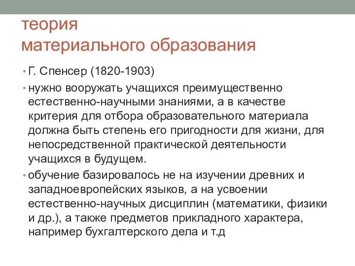 теория материального образования Г. Спенсер (1820-1903) нужно вооружать учащихся преимущественно естественно-научными знаниями,