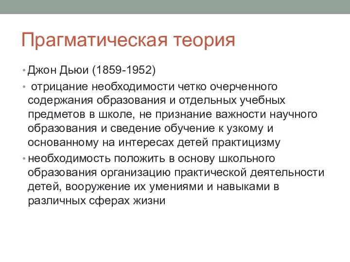 Прагматическая теория Джон Дьюи (1859-1952) отрицание необходимости четко очерченного содержания образования и