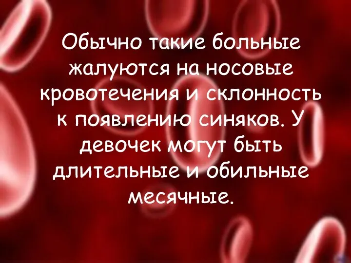 Обычно такие больные жалуются на носовые кровотечения и склонность к появлению синяков.