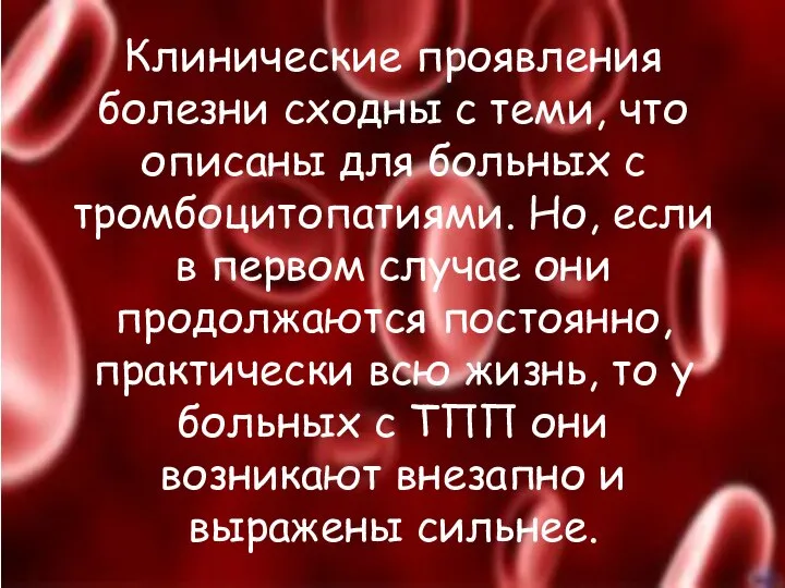 Клинические проявления болезни сходны с теми, что описаны для больных с тромбоцитопатиями.