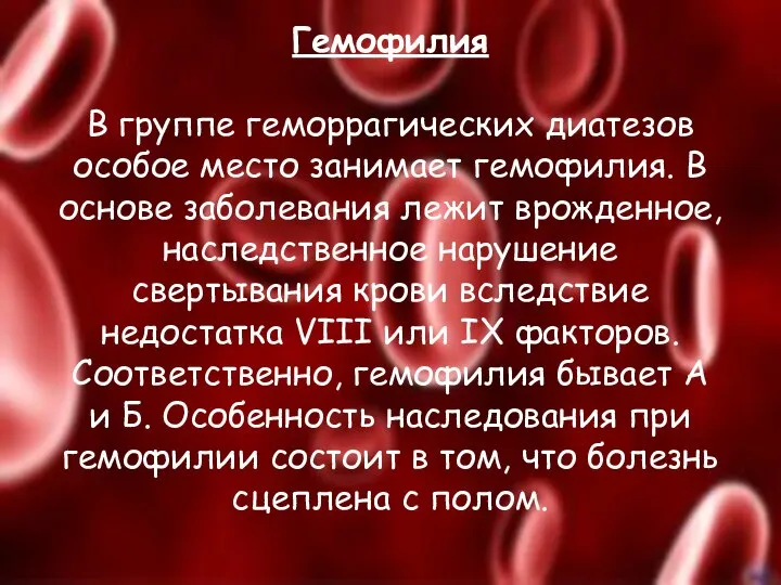 Гемофилия В группе геморрагических диатезов особое место занимает гемофилия. В основе заболевания