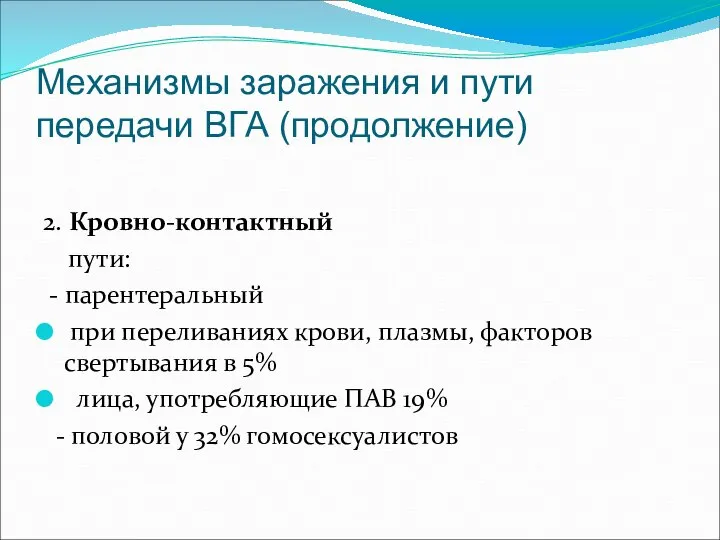 Механизмы заражения и пути передачи ВГА (продолжение) 2. Кровно-контактный пути: - парентеральный