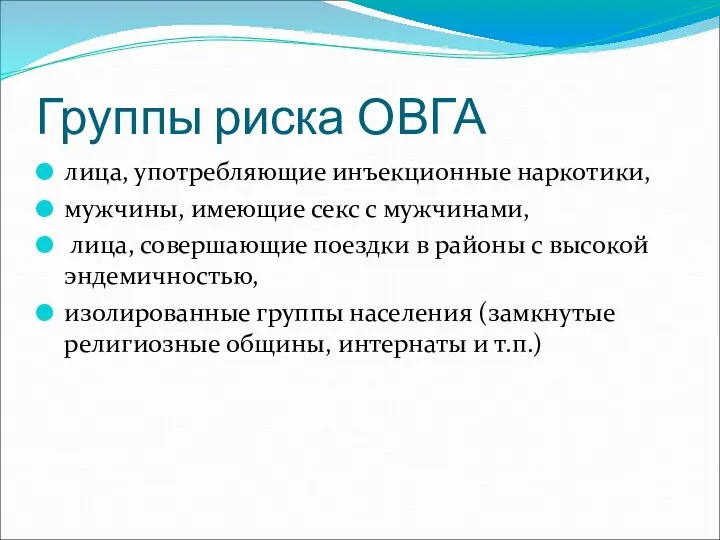 Группы риска ОВГА лица, употребляющие инъекционные наркотики, мужчины, имеющие секс с мужчинами,