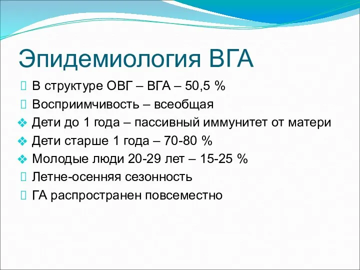 Эпидемиология ВГА В структуре ОВГ – ВГА – 50,5 % Восприимчивость –