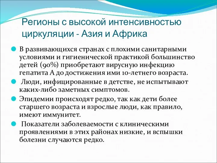 Регионы с высокой интенсивностью циркуляции - Азия и Африка В развивающихся странах