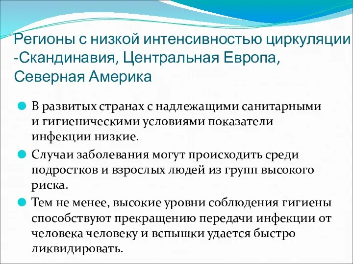 Регионы с низкой интенсивностью циркуляции -Скандинавия, Центральная Европа, Северная Америка В развитых