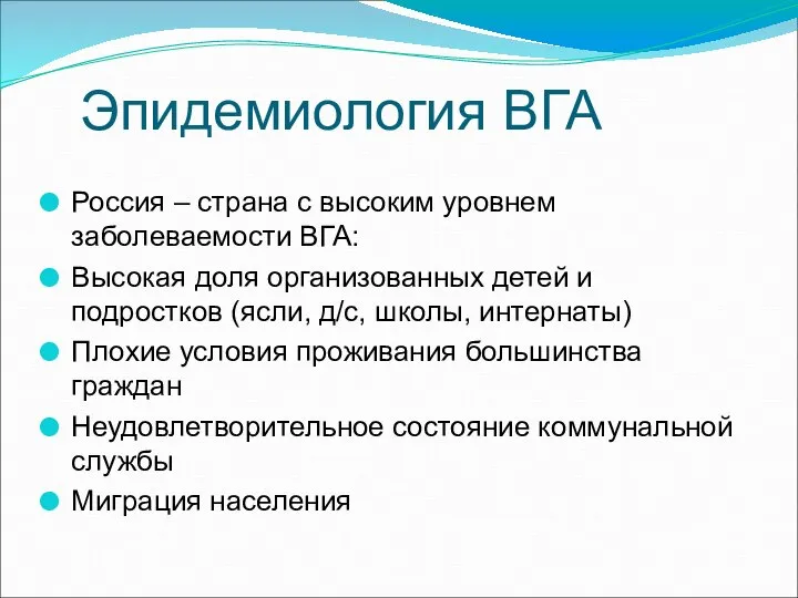 Эпидемиология ВГА Россия – страна с высоким уровнем заболеваемости ВГА: Высокая доля